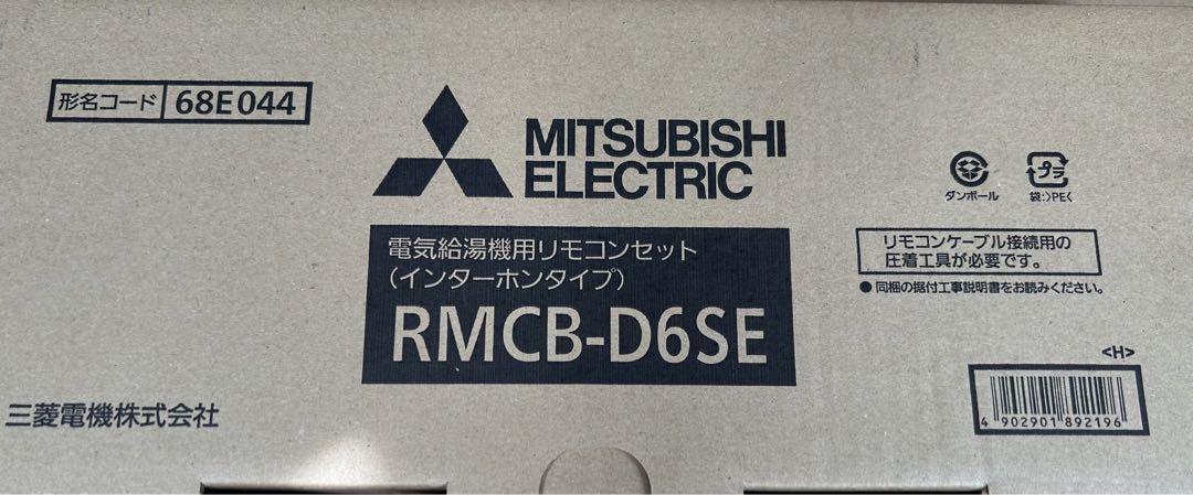 三菱エコキュート用リモコン RMCB-D6SE