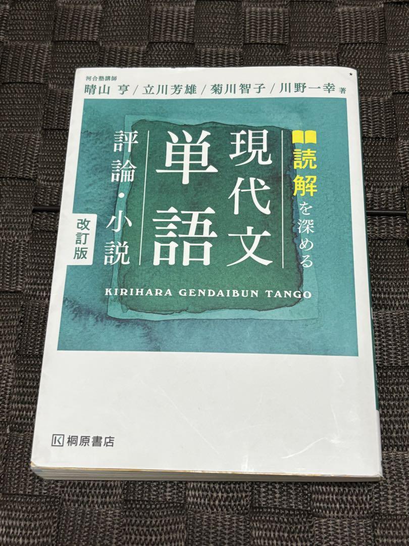読解を深める現代文単語 評論・小説 改訂版 桐原書店 - メルカリ