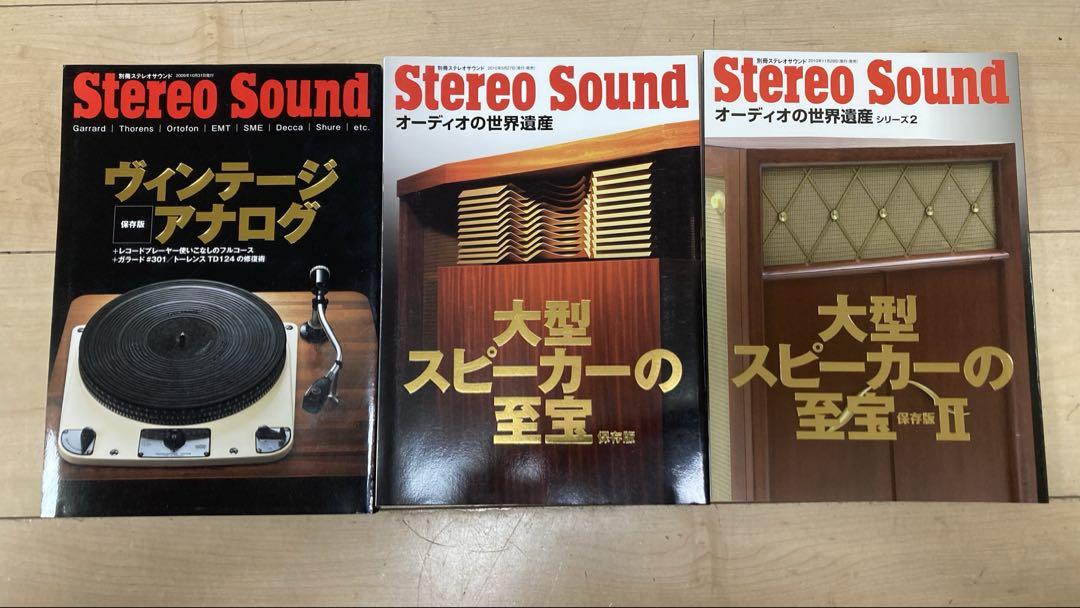 大型スピーカーの至宝 ヴィンテージ アナログ 雑誌 3冊セット