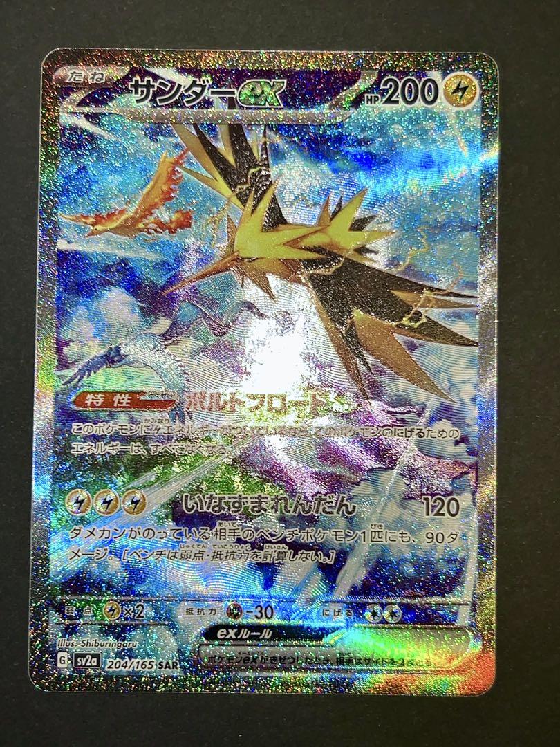 サンダーex SAR SV2a ポケモンカード151 204/165