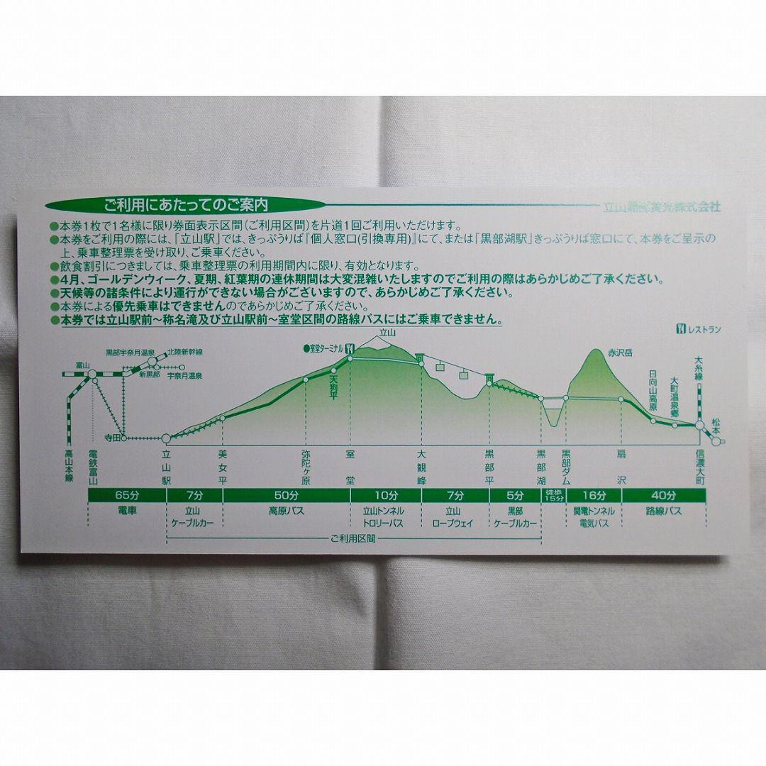 【片道4枚】立山黒部アルペンルート株主優待券★ホテル立山優待割引券1枚付き 画像3