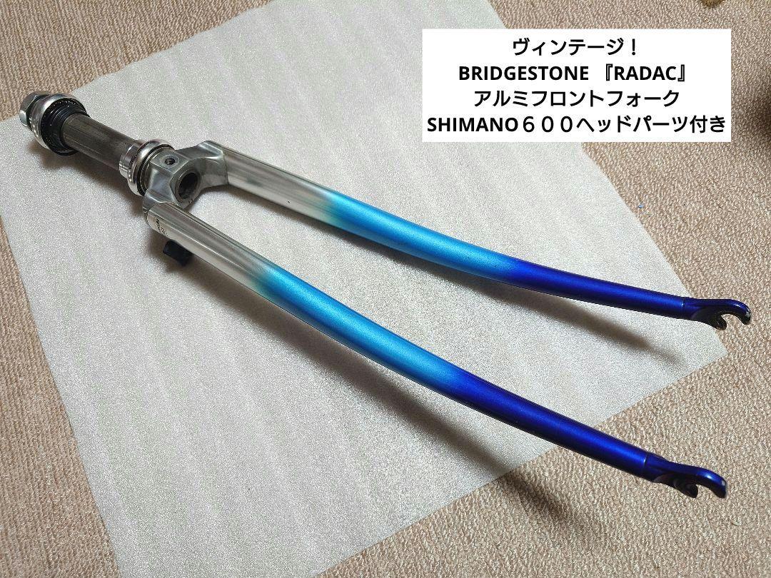 BRIDGESTONE 『RADAC』アルミフロントフォーク/シマノ６００HP付_画像1