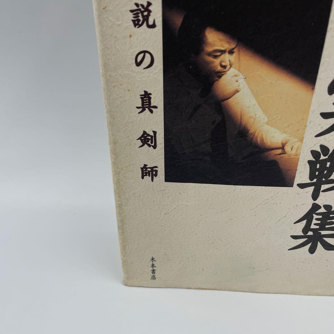 小池重明実戦集 : 実録・伝説の真剣師