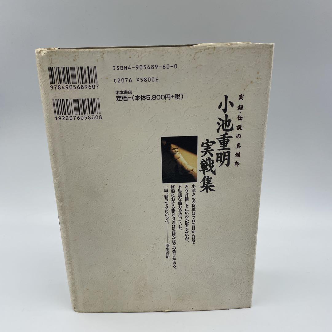 小池重明実戦集 : 実録・伝説の真剣師