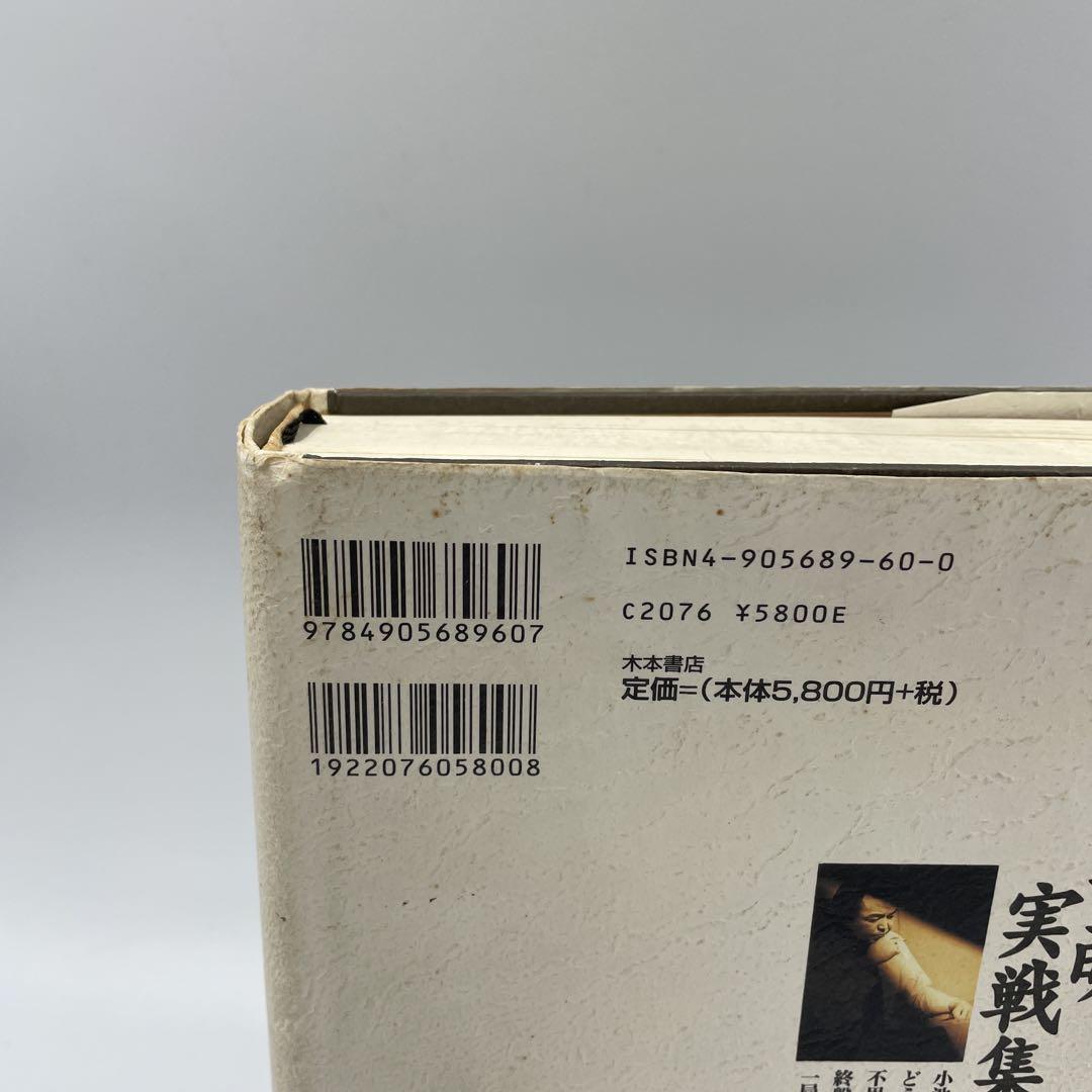 小池重明実戦集 : 実録・伝説の真剣師