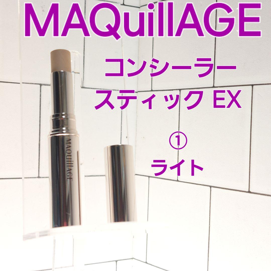 MAQuillAGE コンシーラー スティック EX ①ライト