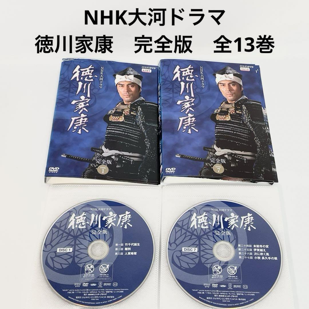 NHK大河ドラマ　徳川家康　完全版　1ー13巻　DVD 全巻セット