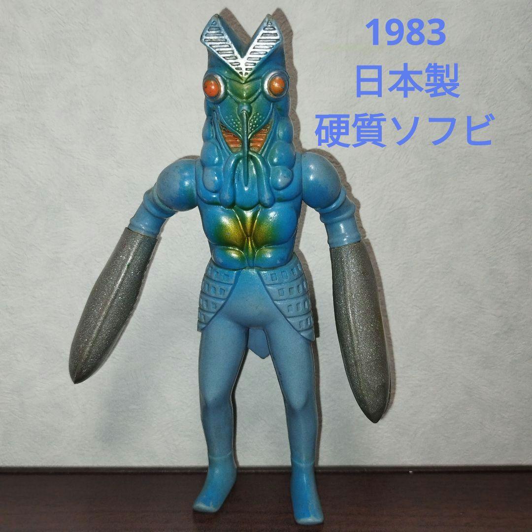 バルタン星人 1983 日本製 硬質ソフビ 旧ウルトラ怪獣シリーズ