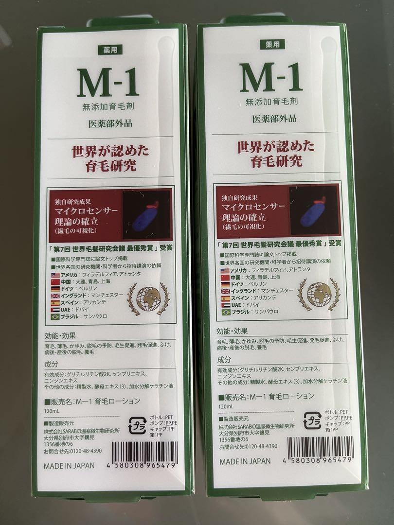 世界が認めた育毛研究 薬用 M-1 育毛ローション 120mL2本セット