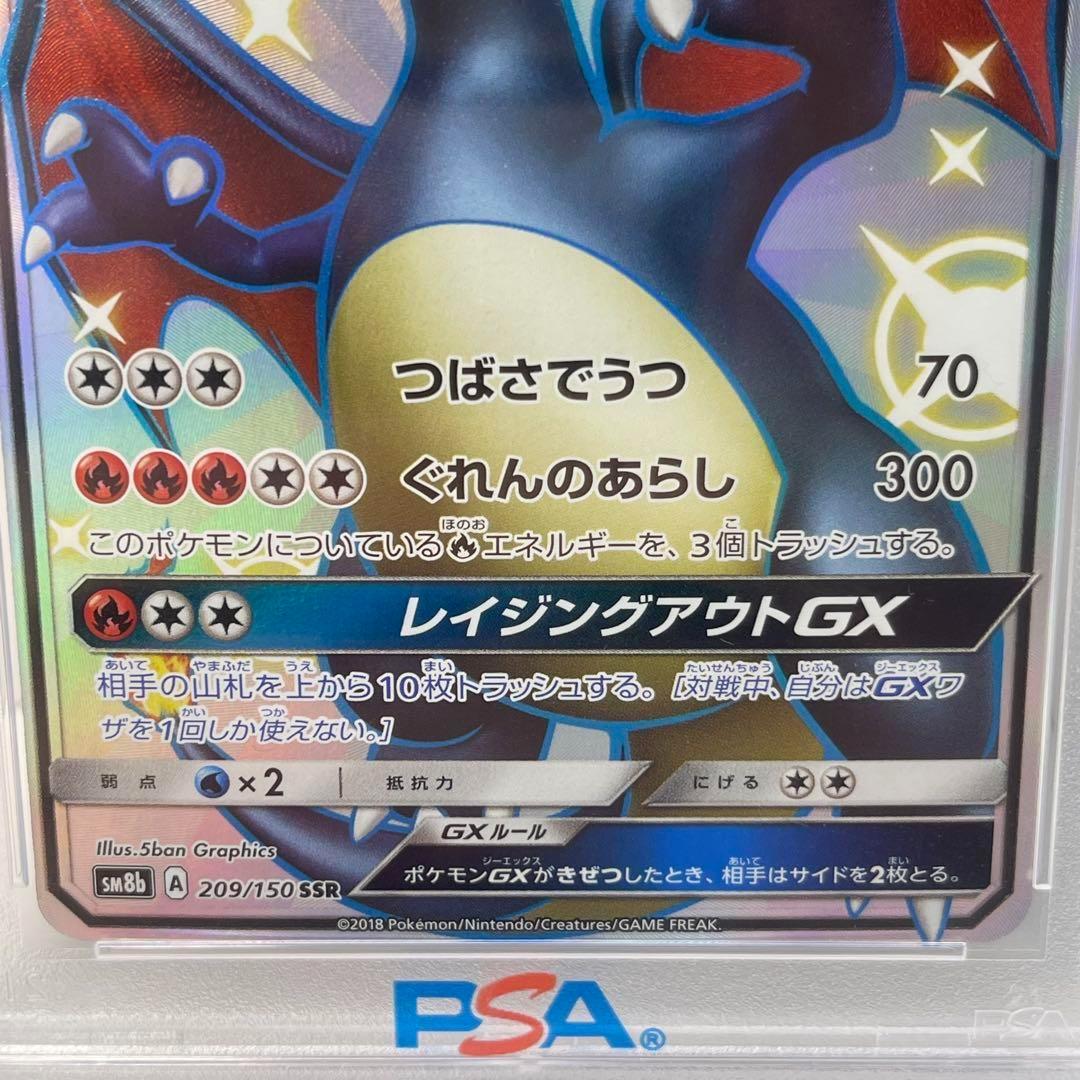 リザードンGX SSR SM8b GXウルトラシャイニー PSA9