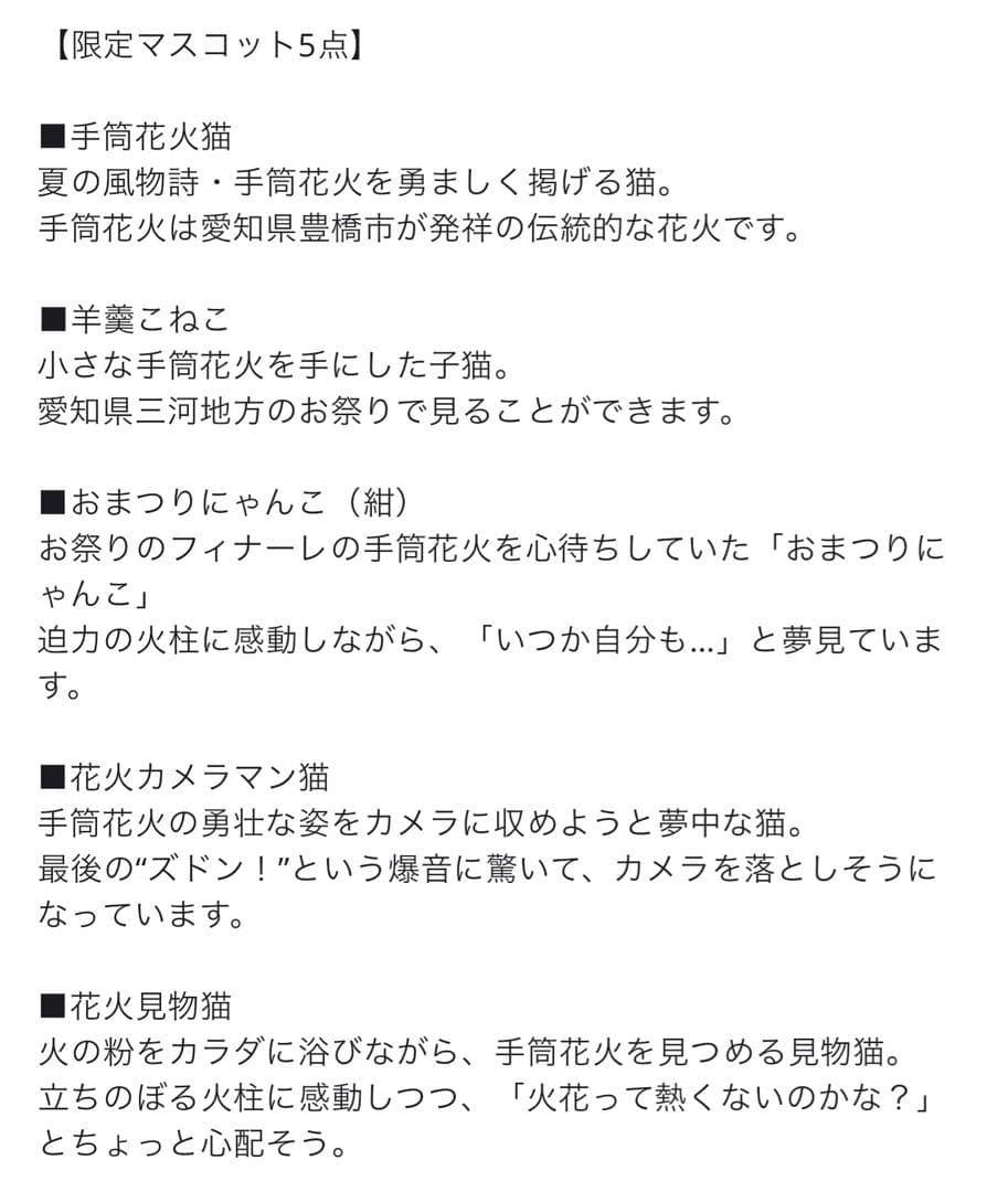 コンコンブル オリジナルマスコット5点＋小物4点 花火大会セット