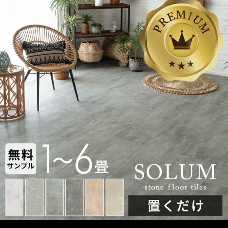 SOLUM ストーンフロアタイル 1~6畳