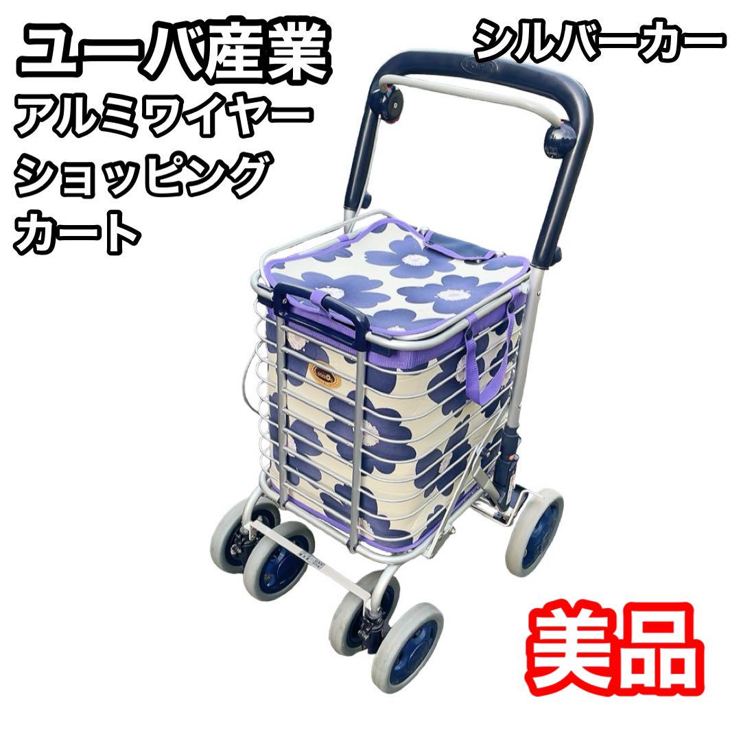 ユーバ産業 アルミワイヤーショッピングカート シルバーカー 花