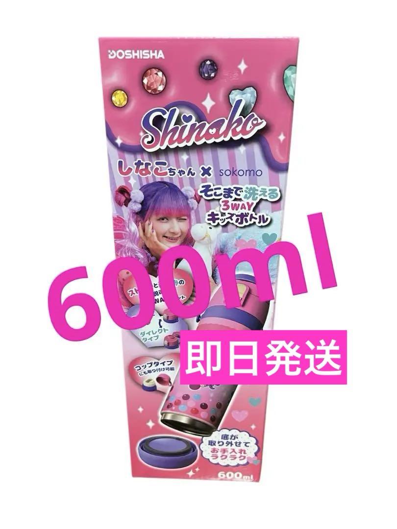 しなこちゃんコラボのそこまで洗える3WAYキッズボトル　600ml 水筒