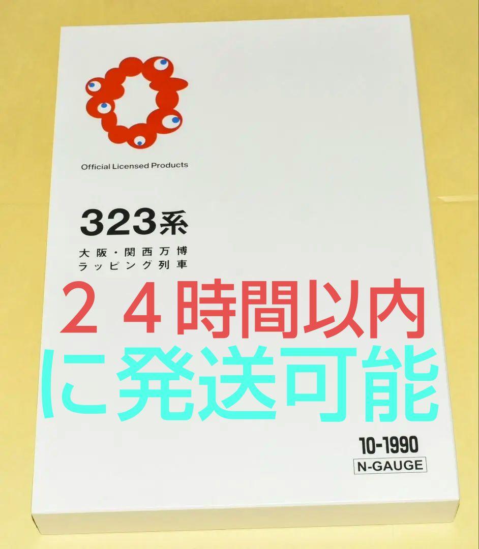 特企品KATO 型番10-1990 323系（大阪・関西万博ラッピング列車）
