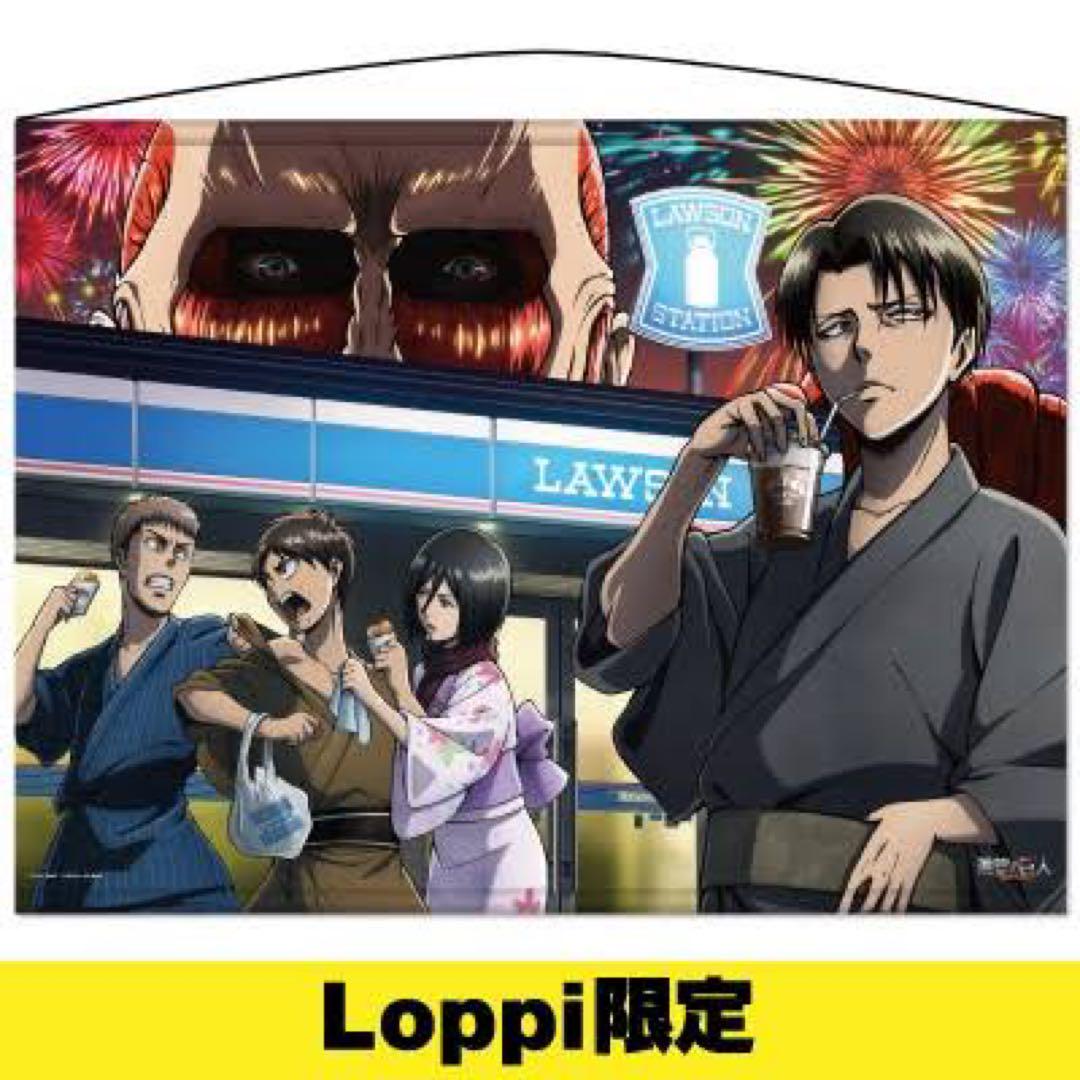 進撃の巨人 Loppi限定 ローソン タペストリー