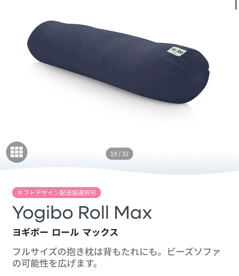 yogibo roll max ネイビーブルーカバー付