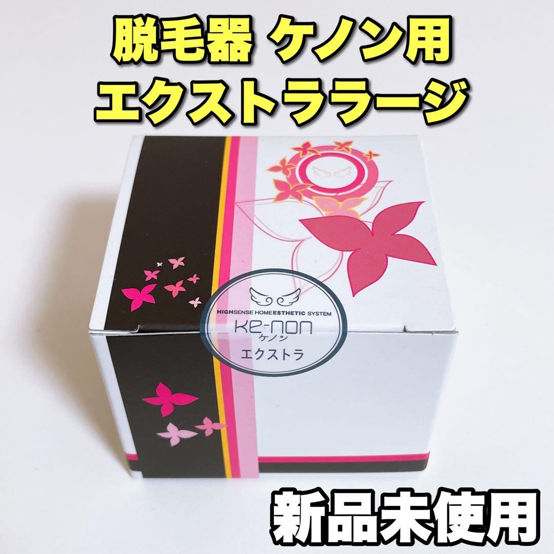 【新品未使用】ケノン エクストララージ エクストラカートリッジ kenon