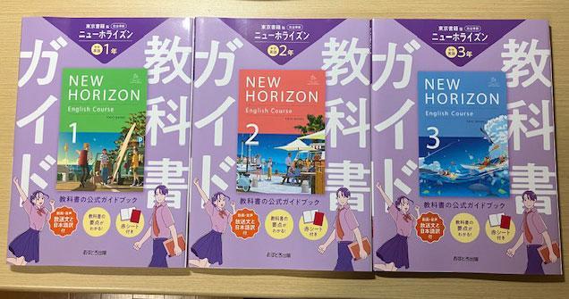 （最新版）NEW HORIZON 　英語　教科書ガイド 1-3巻セット