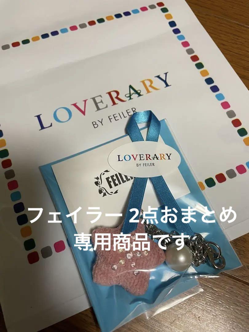 楽天最安値に挑戦】 フェイラー ヒトデチャーム キーホルダー