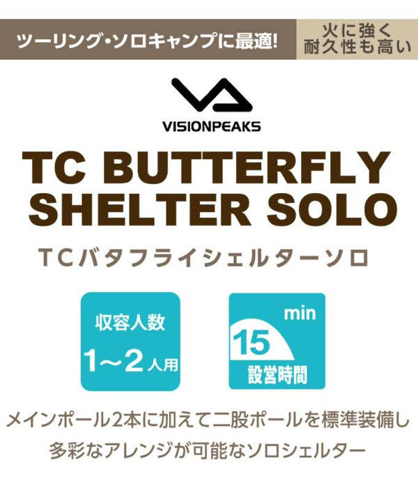 visionpeaks TCバタフライシェルター ソロ