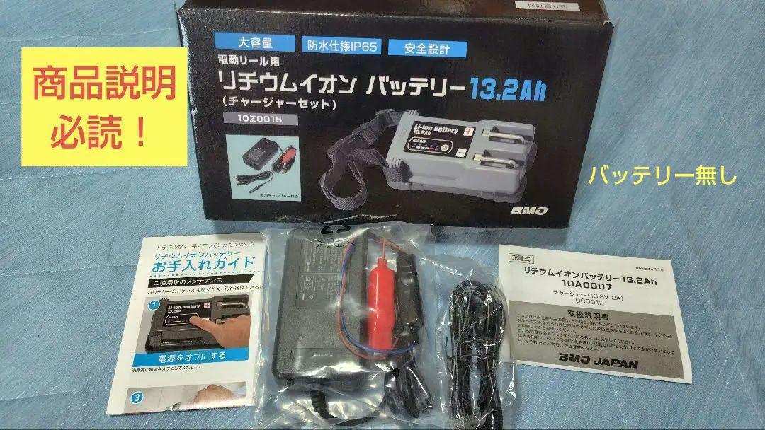 BMO JAPAN リチウムイオンバッテリー 13.2Ahチャージャー - メルカリ