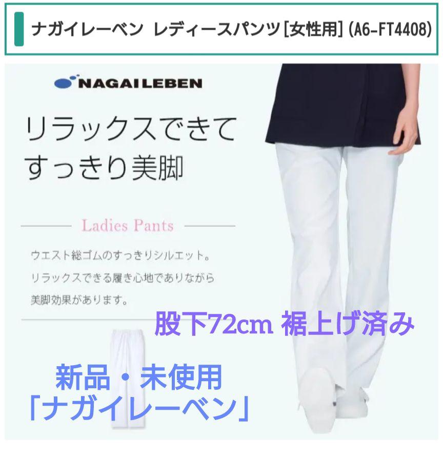 新品・未使用「ナガイレーベン」医療系ロングパンツ☆レディースS・股下72cm