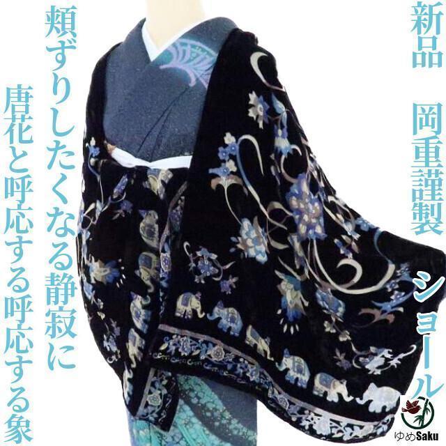 新品 岡重謹製 OKAJIMA ❝唐花と呼応する象❞シルク 着物ショールZ-27