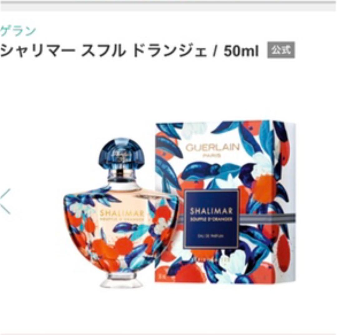 流行に ゲラン シャリマー スフル ドランジェ 香水(女性用