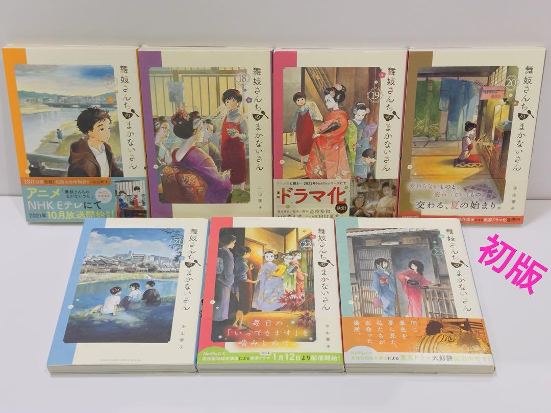 舞妓さんちのまかないさん17〜23巻 初版 - メルカリ