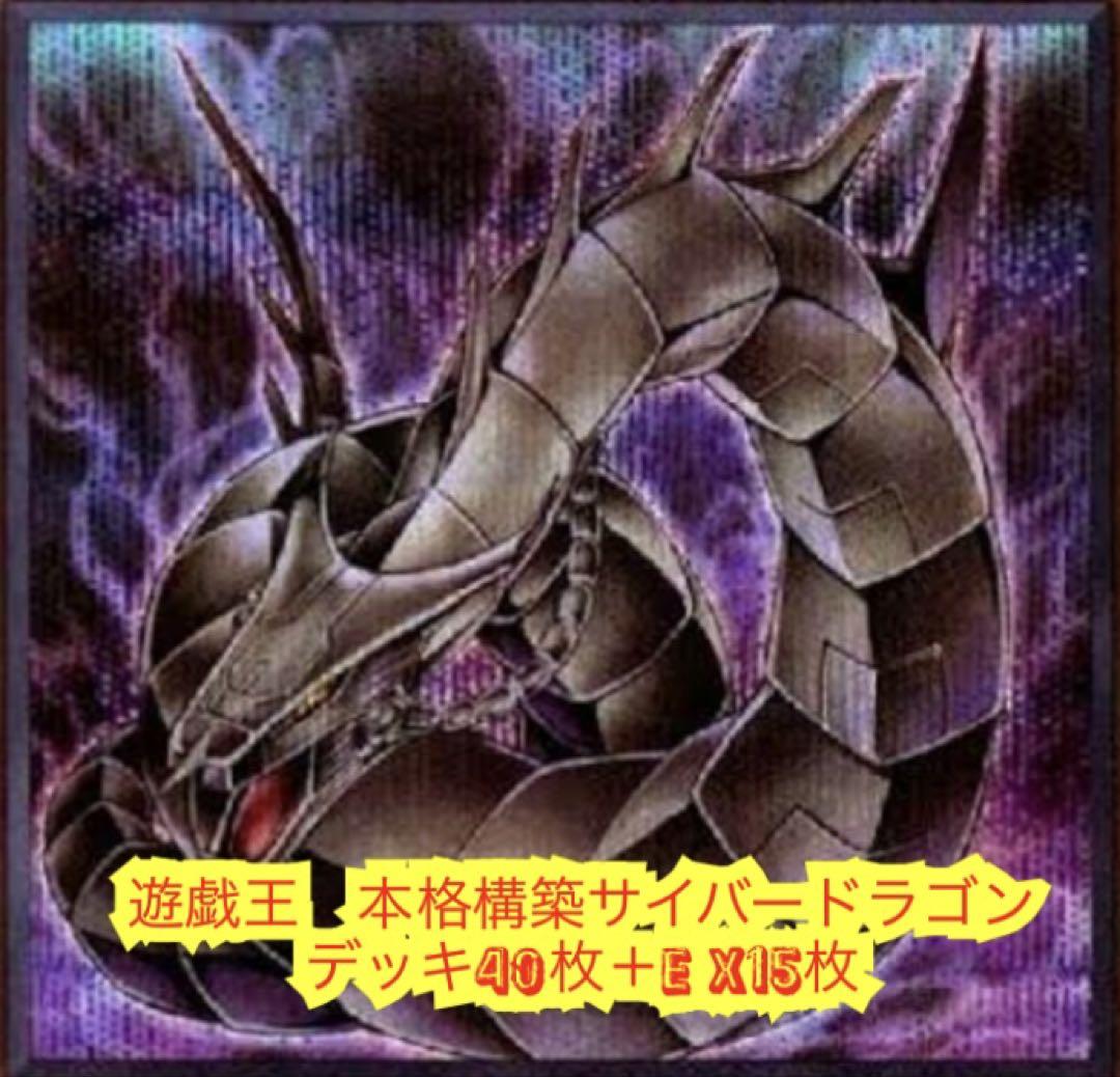 遊戯王【新規入り構築‼️】サイバードラゴンデッキ40枚 遊戯王 サイバードラゴン デッキ 構築済み 未使用スリーブ付きの