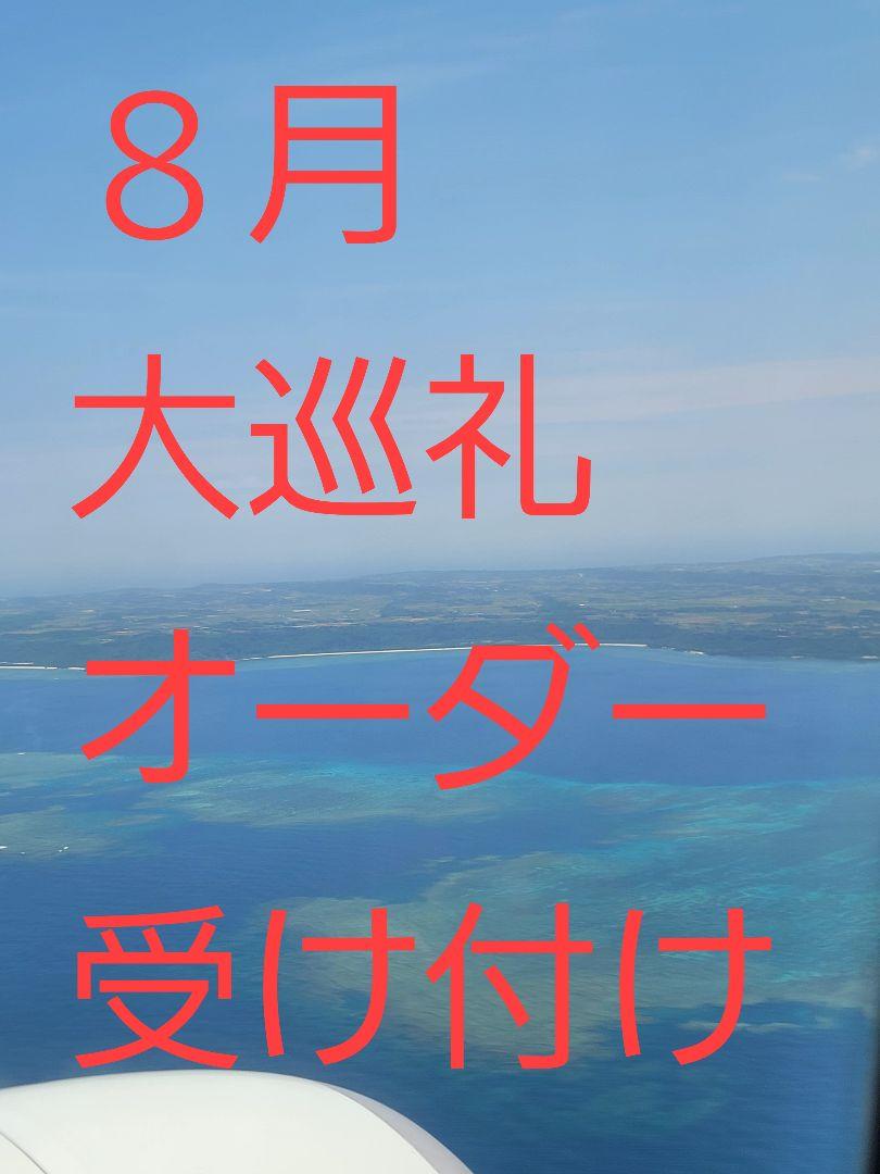 ８月大巡礼オーダーページ