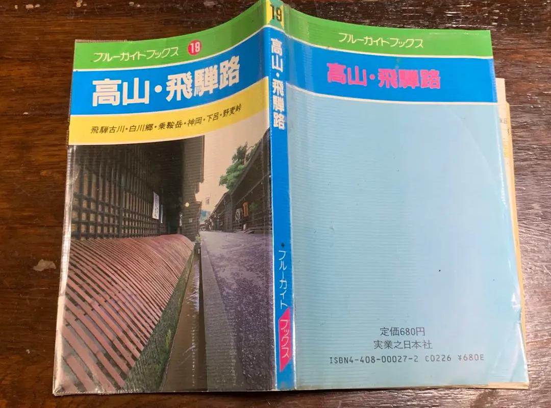 NE LH 高山・飛騨路 (ブルーガイドブックス) TW BV