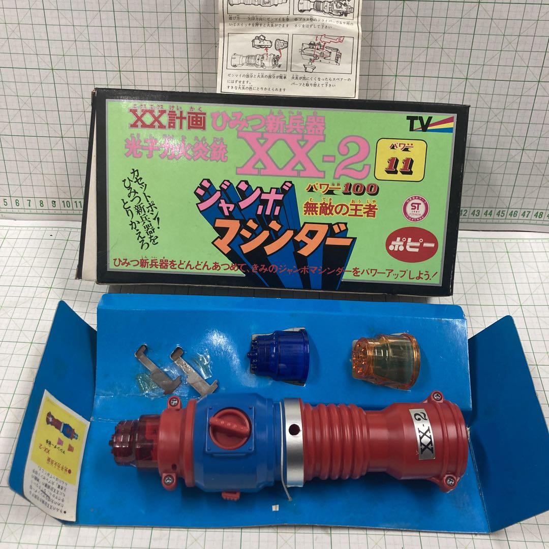 く箱も超美品1970年代のジャンボマシンダーの武器　X Xー2光子力火炎銃です。