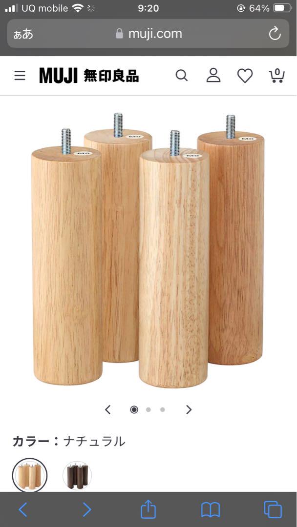【新品・未使用】無印良品「木製脚・２０ｃｍ／ナチュラル（Ｍ８）」4本組
