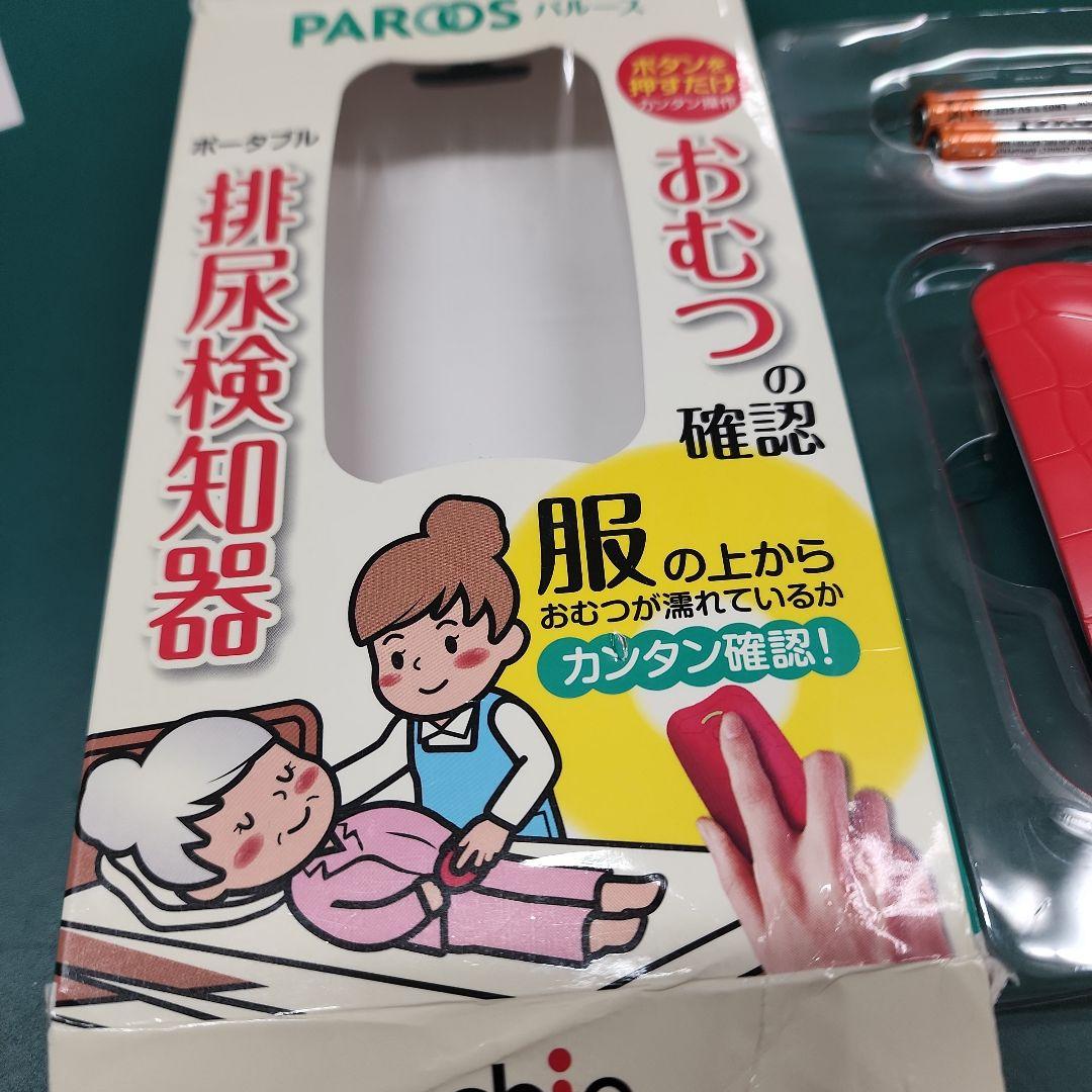 パルース排尿検知器