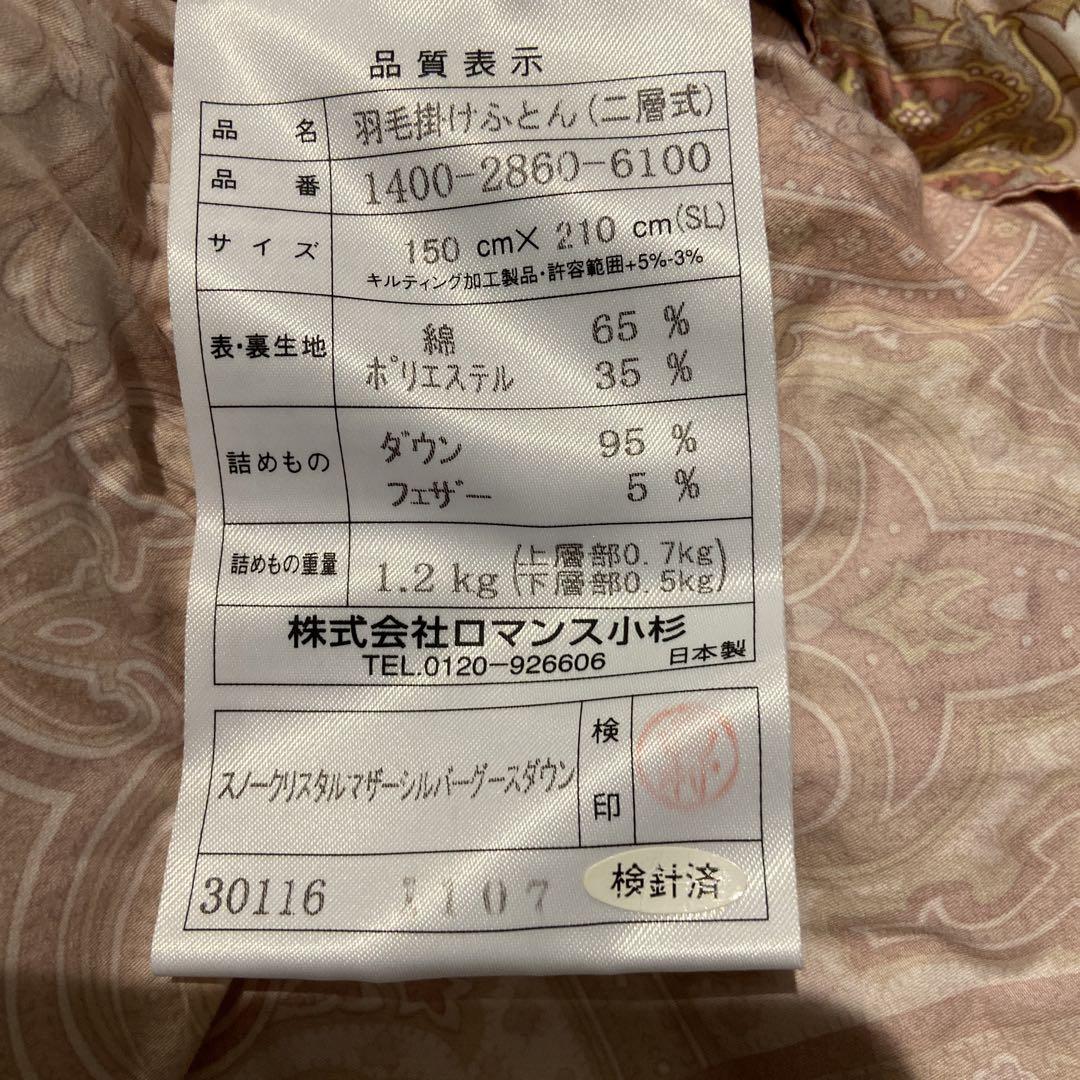 ロマンス小杉シングル羽毛布団　マザーシルバーグース1.2kg