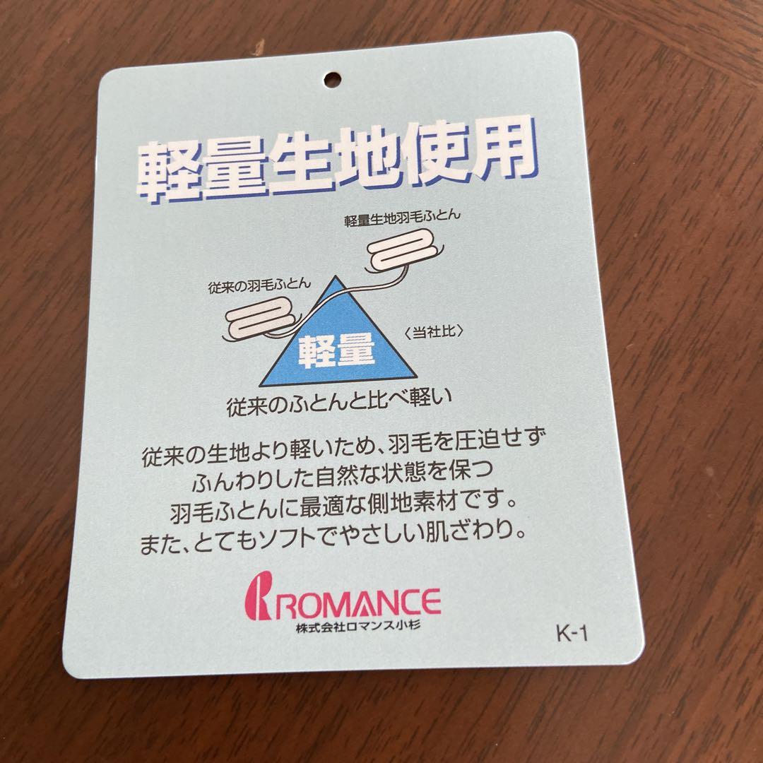 ロマンス小杉シングル羽毛布団　マザーシルバーグース1.2kg