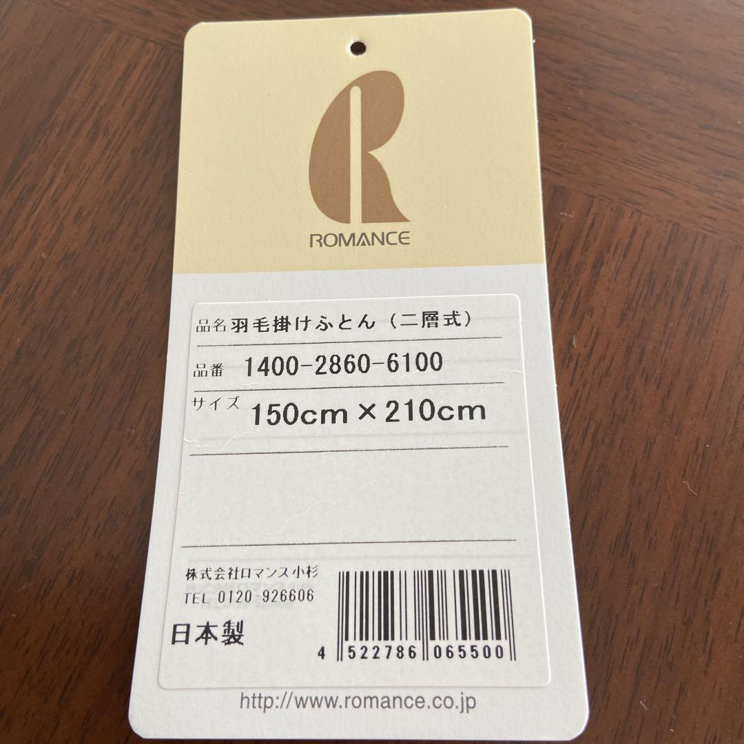 ロマンス小杉シングル羽毛布団　マザーシルバーグース1.2kg