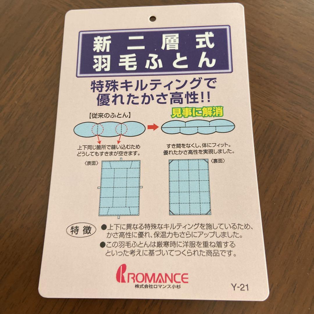 ロマンス小杉シングル羽毛布団　マザーシルバーグース1.2kg