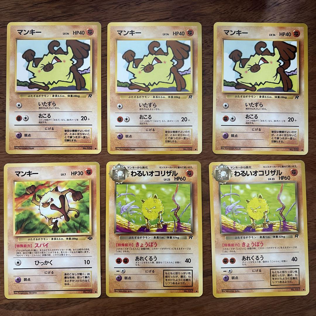 ポケモンカード 旧裏 マンキー、オコリザル 6枚セット】ポケモンカード 旧裏 マンキー、わるいオコリザル