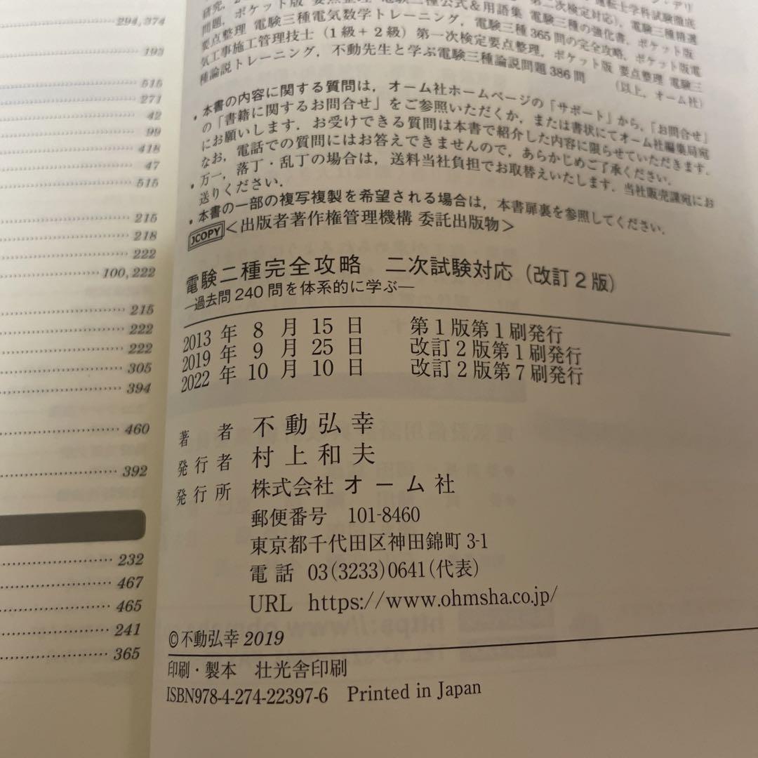 電験二種完全攻略 二次試験対応 改訂２版 過去問240問を体系的に学ぶ 不動弘幸