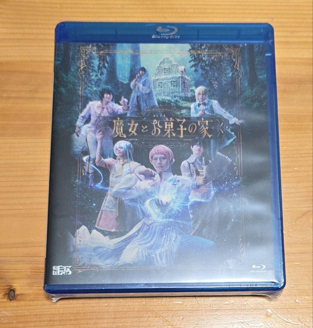 劇団『ドラマティカ』ACT4／魔女とお菓子の家 [Blu-ray] 一般流通盤