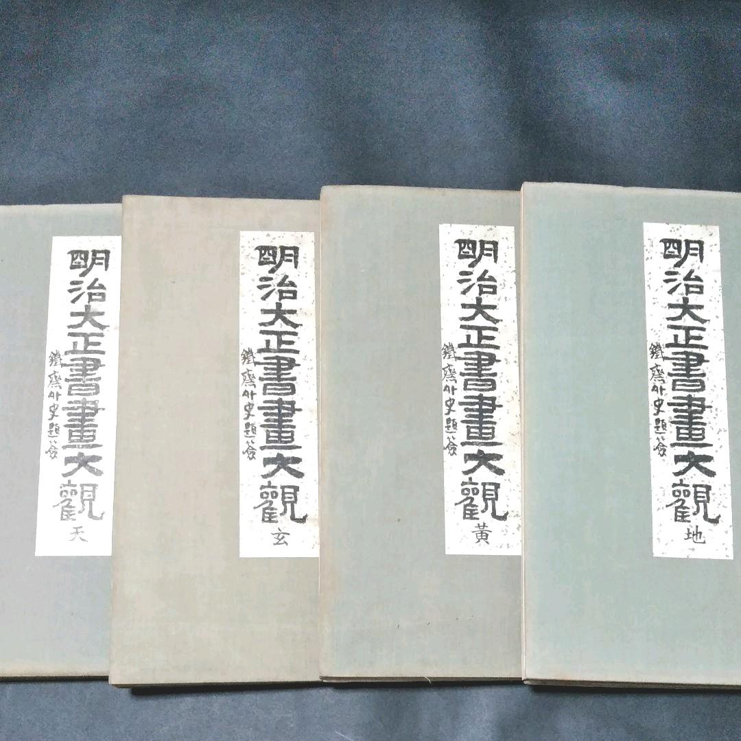 明治大正書画大観 全巻 4冊 342 明治大正書書大観.天.地.黄.玄.4部作
