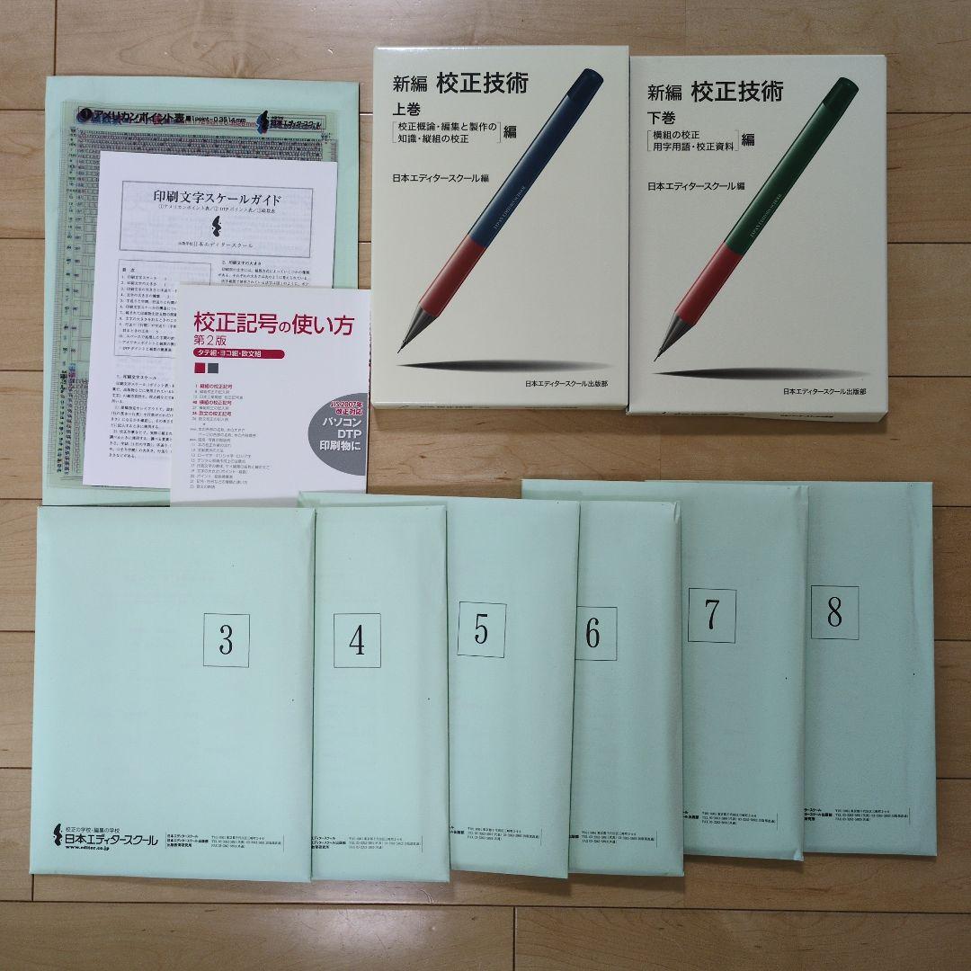 日本エディタースクール 校正スクール教材一式（課題付