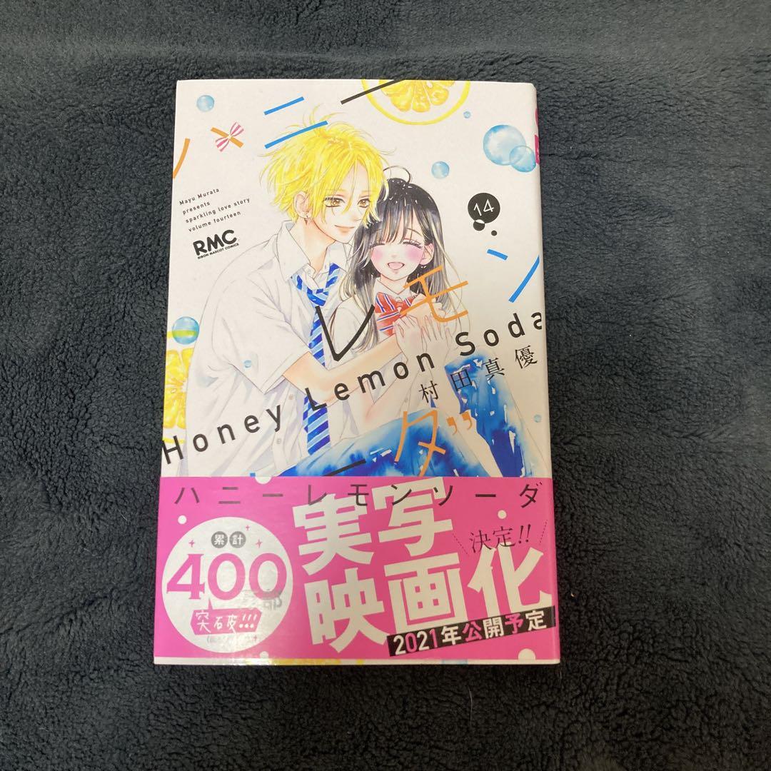 集英社 - ハニ－レモンソーダ １〜１４巻 最新巻まで ハニーレモンソーダ 14／村田 真優 | 集英社 ― SHUEISHA ―