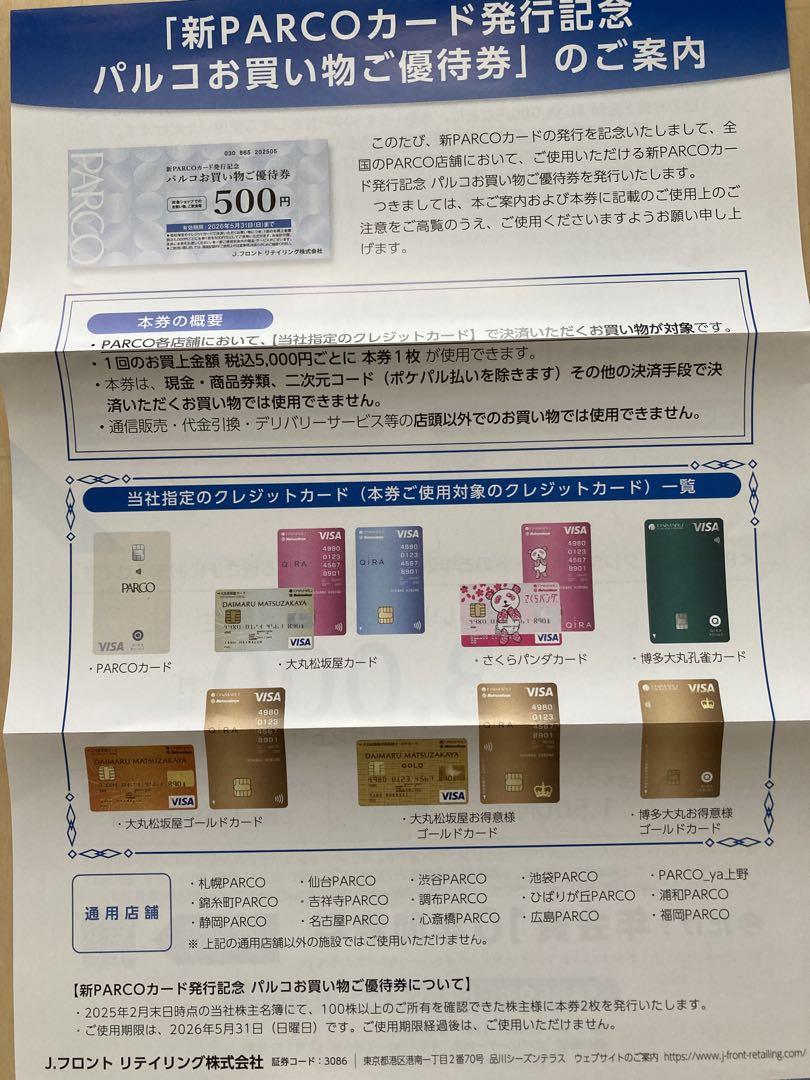 大丸、松坂屋お買い物ご優待券