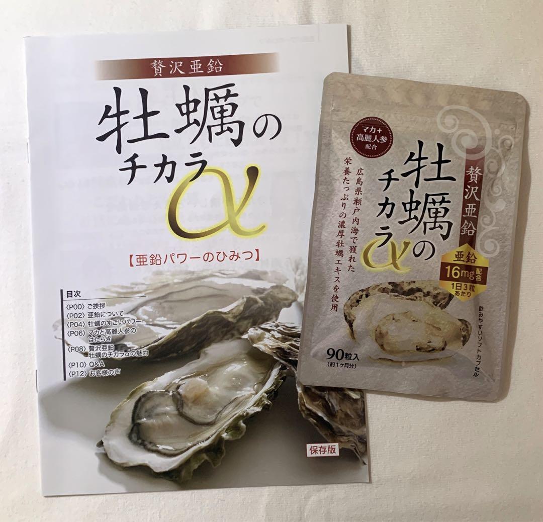 【新品・未開封】ホコニコ 贅沢亜鉛牡蠣のチカラα  90粒