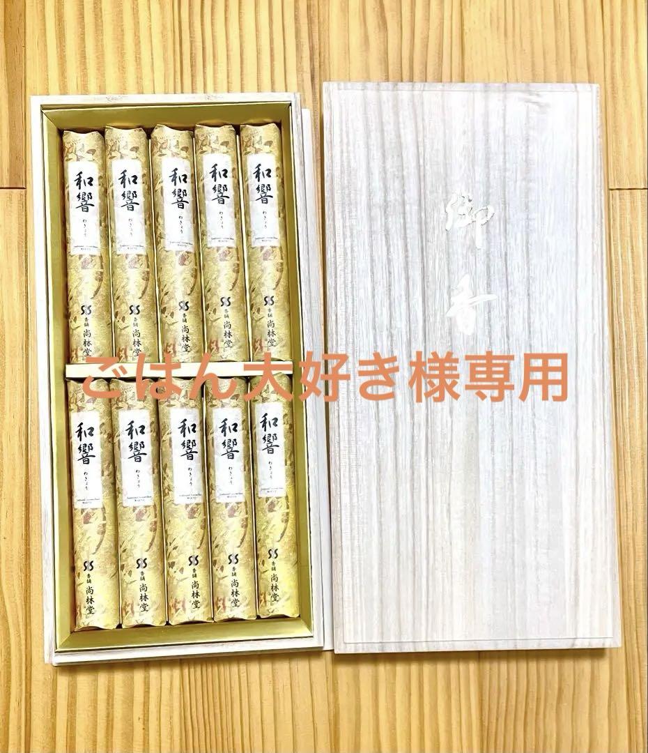 お線香お供え尚林堂和響１０束