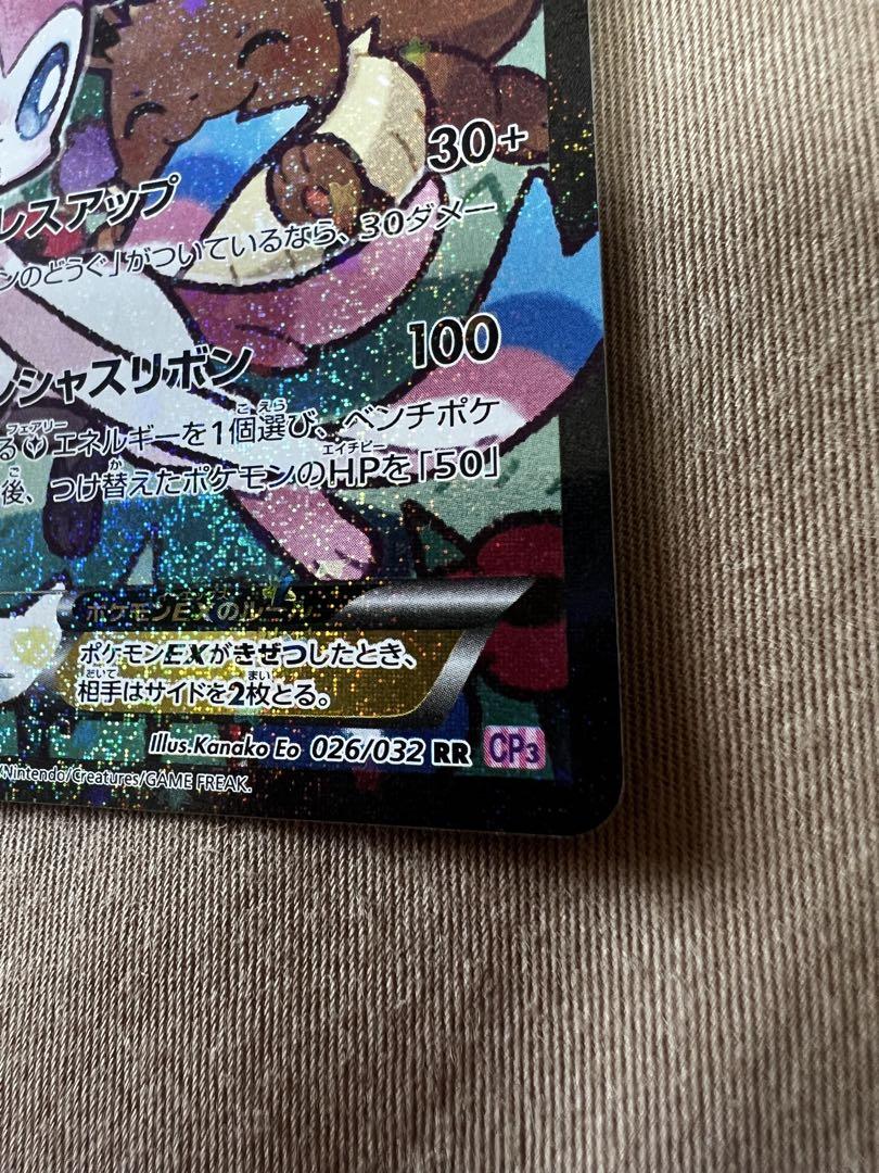 【極美品】ニンフィアEX RR CP3 ポケキュンコレクション 026/032 ポケカ】ニンフィアEX RR[CP3 026/032](ポケキュンコレクション